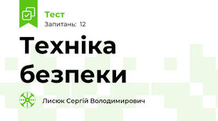 Техніка безпеки