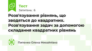 Розв'язування рівнянь, що зводяться до квадратних. Розв'язування задач за допомогою складання квадратних рівнянь