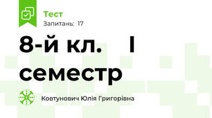 8-й кл.    І семестр