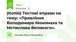 (Копія) Тестові вправи на тему: «Правління Володимира Мономаха та Мстислава Великого».