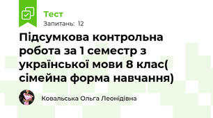 Підсумкова контрольна робота за 1 семестр з української мови 8 клас( сімейна форма навчання) 