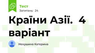 Країни Азії.  4 варіант