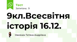  9кл.Всесвітня історія 16.12. 