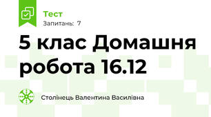  5 клас Домашня робота 16.12