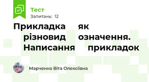 Прикладка ⁣⁣як ⁣⁣різновид ⁣⁣означення. ⁣⁣Написання ⁣⁣прикладок