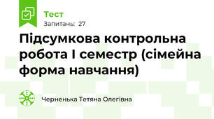 Підсумкова контрольна робота І семестр (сімейна форма навчання)