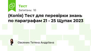 (Копія) Тест для перевірки знань по параграфам 21 - 25 Щупак 2023