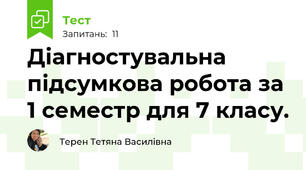 Діагностувальна підсумкова робота за 1 семестр для 7 класу.