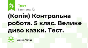(Копія) Контрольна робота. 5 клас. Велике диво казки. Тест.