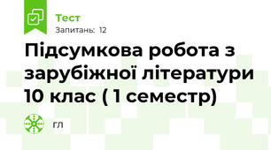 Підсумкова робота з зарубіжної літератури 10 клас ( 1 семестр)