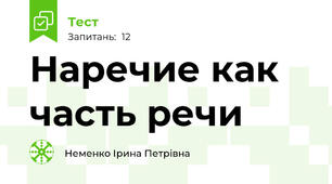 Наречие как часть речи