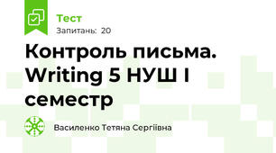 Контроль письма. Writing 5 НУШ І семестр