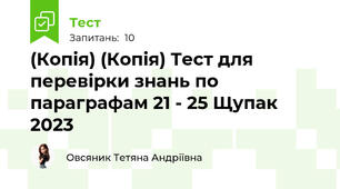 (Копія) (Копія) Тест для перевірки знань по параграфам 21 - 25 Щупак 2023