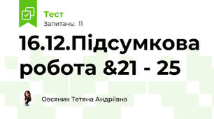 16.12.Підсумкова робота &21 - 25 