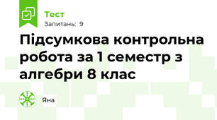 Підсумкова контрольна робота за 1 семестр з алгебри 8 клас