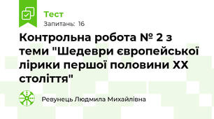 Контрольна робота № 2 з теми "Шедеври європейської лірики першої половини ХХ століття"