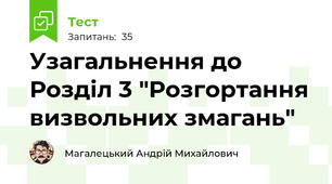 Узагальнення до Розділ 3 "Розгортання визвольних змагань"