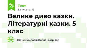 Велике диво казки. Літературні казки. 5 клас