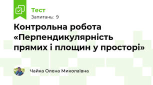 Контрольна робота  «Перпендикулярність прямих і площин у просторі» 