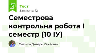 Семестрова контрольна робота І семестр (10 ІУ)