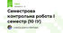 Семестрова контрольна робота І семестр (10 ІУ)