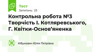 Контрольна робота №3 Творчість І. Котляревського, Г. Квітки-Основ’яненка
