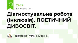 Діагностувальна робота (інклюзія). ПОЕТИЧНИЙ ДИВОСВІТ.