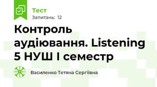 Контроль аудіювання. Listening 5 НУШ I семестр