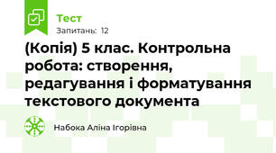 (Копія) 5 клас. Контрольна робота: створення, редагування і форматування текстового документа