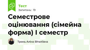 Семестрове оцінювання (сімейна форма) І семестр