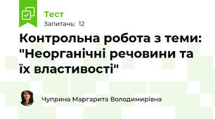 Контрольна робота з теми: "Неорганічні речовини та їх властивості"