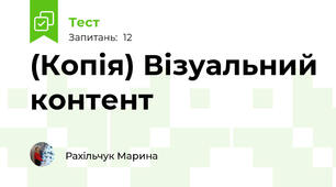 (Копія) Візуальний контент