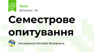 Семестрове опитування