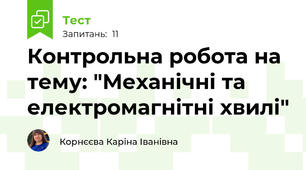 Контрольна робота на тему: "Механічні та електромагнітні хвилі"