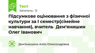  Підсумкове оцінювання з фізичної культури за І семестр(сімейне навчання), вчитель  Дем'янишин Олег Іванович