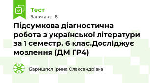 Підсумкова діагностична робота з української літератури за 1 семестр. 6 клас.Досліджує мовлення (ДМ ГР4)