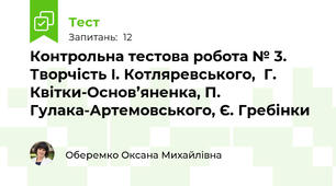 Контрольна тестова робота № 3. Творчість І. Котляревського,  Г. Квітки-Основ’яненка, П. Гулака-Артемовського, Є. Гребінки 