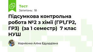  Підсумкова контрольна робота №2 з хімії (ГР1,ГР2, ГР3)  (за 1 семестр)  7 клас НУШ