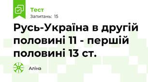 Русь-Україна в другій половині 11 - першій половині 13 ст.