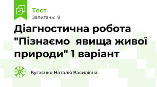 Діагностична робота "Пізнаємо  явища живої природи" 1 варіант