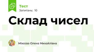 Склад чисел