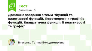 Домашнє завдання з теми "Функції та властивості функцій. Перетворення графіків функцій. Квадратична функція, її властивості та графік"