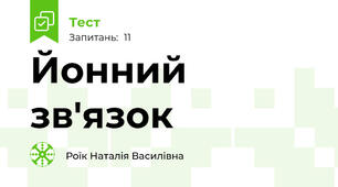 Йонний зв'язок
