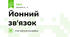 Йонний зв'язок