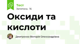 Оксиди та кислоти