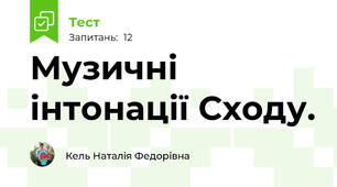 Музичні інтонації Сходу.