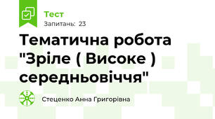 Тематична робота "Зріле ( Високе ) середньовіччя"