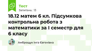 18.12 матем 6 кл. Підсумкова контрольна робота з математики за І семестр для 6 класу