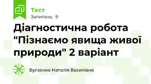 Діагностична робота "Пізнаємо явища живої природи" 2 варіант