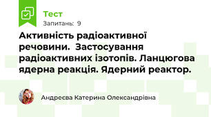 Активність радіоактивної речовини.  Застосування радіоактивних ізотопів. Ланцюгова ядерна реакція. Ядерний реактор.